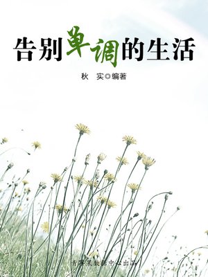 cover image of 告别单调的生活